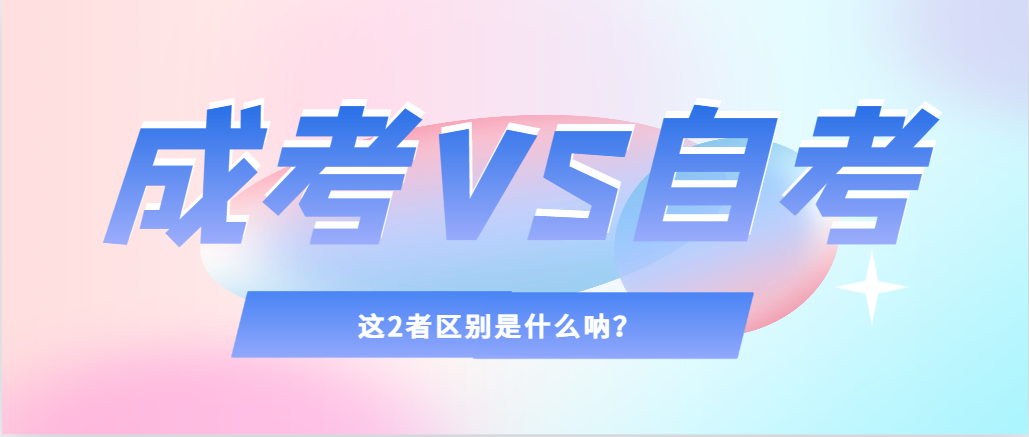 2024年提升学历，选择成人高考还是自考，建议收藏！兴平成考网
