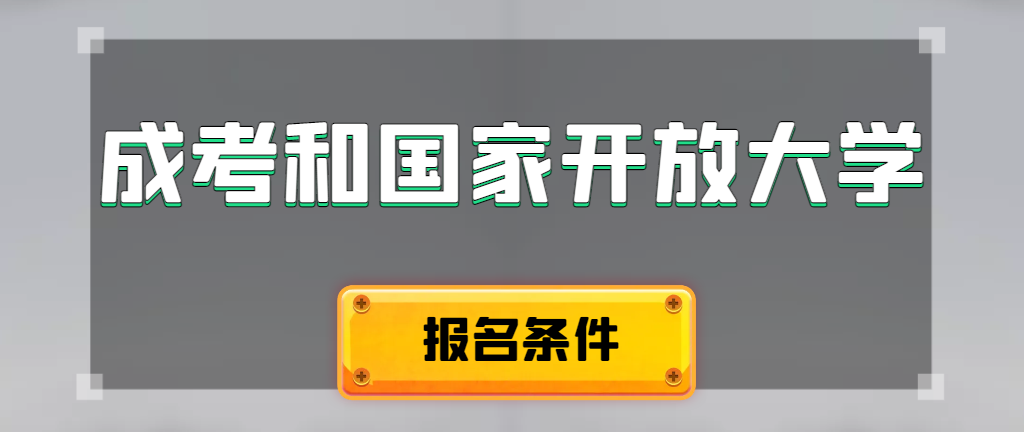 成人高考和国家开放大学报名条件有哪些不同。兴平成考网