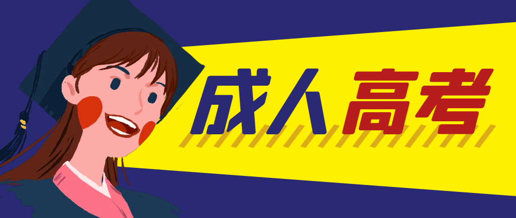 当年成人高考都考完试了还能再接着报考吗？兴平成考网